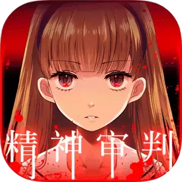 爱丽丝的精神审判