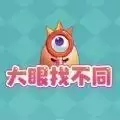 大眼找不同