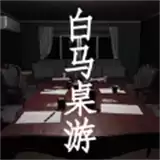 白马桌游