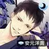 侍寝男友安元洋贵1.8
