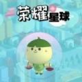 荣耀星球(RewardCity)