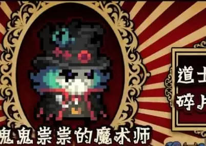 元气骑士鬼鬼祟祟的魔术师皮肤介绍
