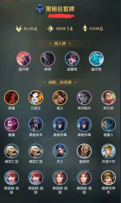 狼人对决黑袍会强度分析及卡组推荐
