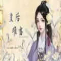 闪艺皇后难当