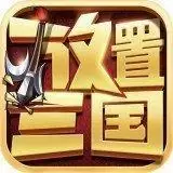 放置三国100连抽