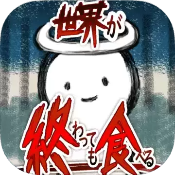 吃到世界终结后1.0.0