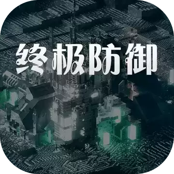 终极防御计划