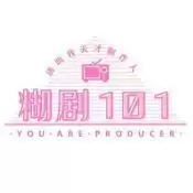 糊剧101