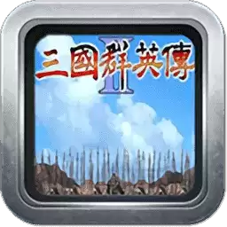 奥汀三国群英传2下载