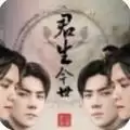 君生今世