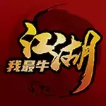 江湖我最牛手机