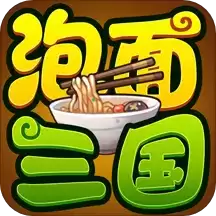 泡面三国