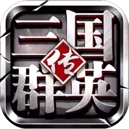 三国群英传3安卓移植