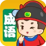 我来猜成语红包