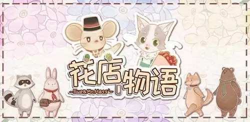 花店物语花束怎么搭配