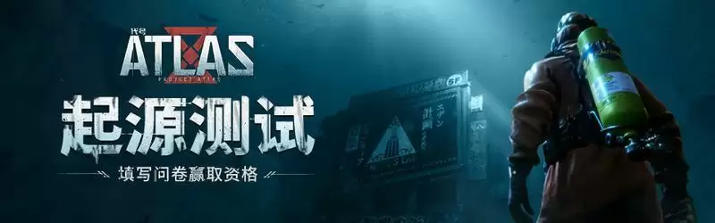 代号ATLAS起源测试激活码获取方法介绍