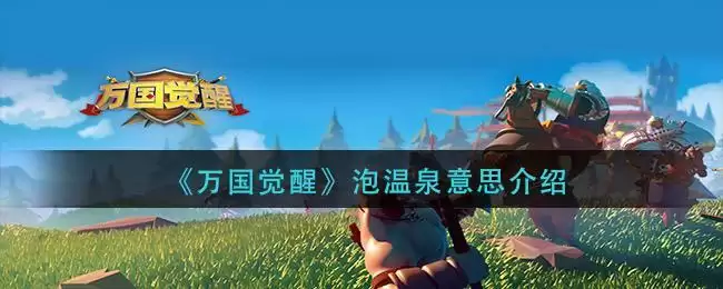 《万国觉醒》泡温泉意思介绍