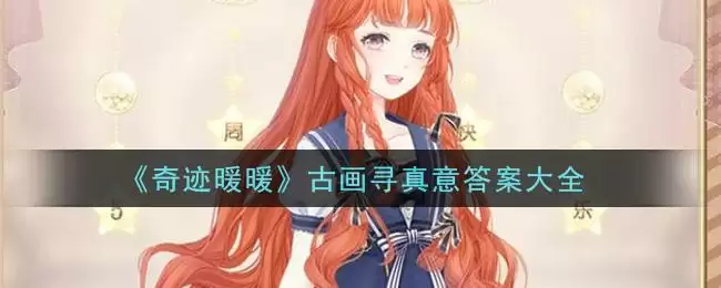 《奇迹暖暖》古画寻真意答案大全