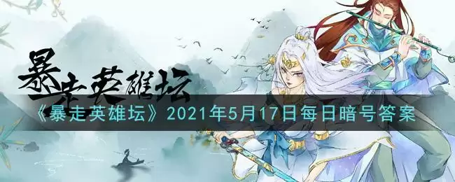 《暴走英雄坛》2021年5月17日每日暗号答案