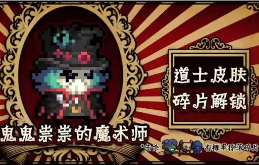 《元气骑士》道士鬼鬼祟祟的魔术师皮肤一览