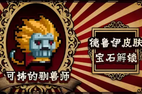 《元气骑士》德鲁伊可怖的驯兽师皮肤一览