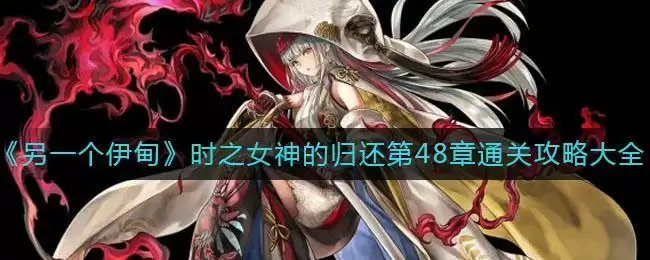 《另一个伊甸》时之女神的归还第48章通关攻略大全