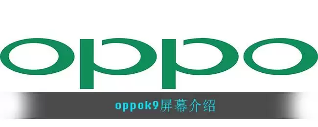 oppok9屏幕介绍