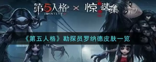 《第五人格》勘探员罗纳德皮肤一览
