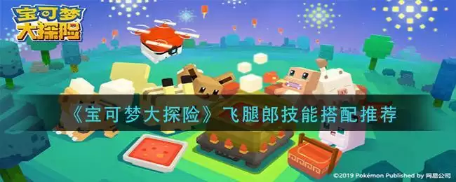 《宝可梦大探险》飞腿郎技能搭配推荐