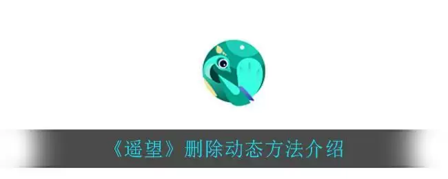 《遥望》删除动态方法介绍