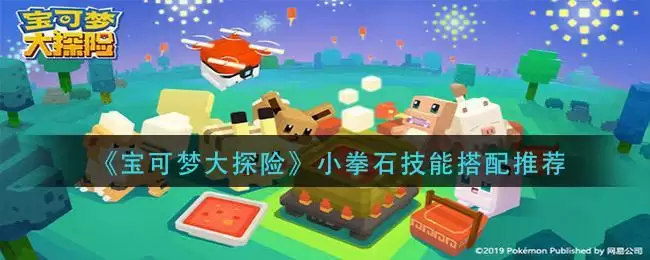 《宝可梦大探险》小拳石技能搭配推荐