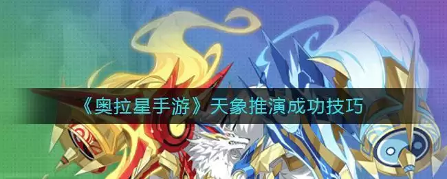 《奥拉星手游》天象推演成功技巧