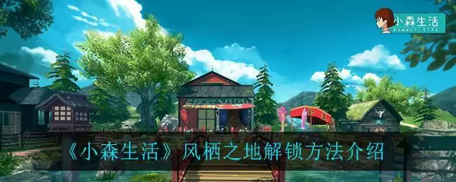 《小森生活》风栖之地解锁方法介绍