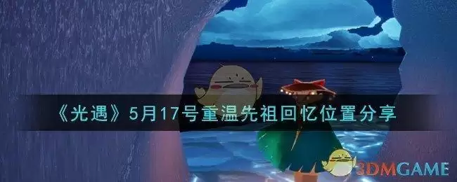 《光遇》5月17号重温先祖回忆位置分享