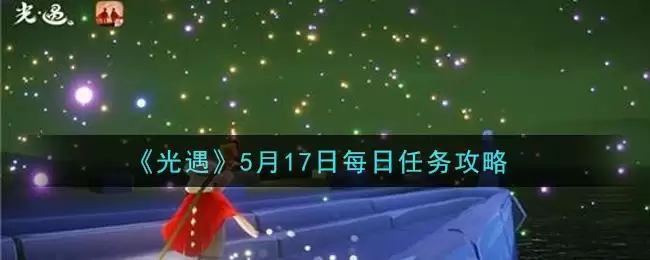 《光遇》5月17日每日任务攻略