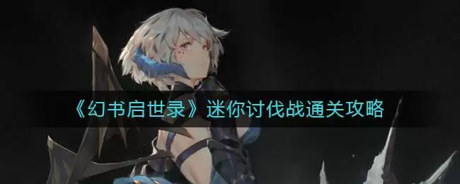 《幻书启世录》迷你讨伐战通关攻略