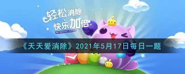《天天爱消除》2021年5月17日每日一题