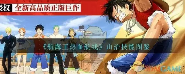 《航海王热血航线》山治技能图鉴