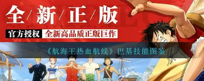 《航海王热血航线》巴基技能图鉴