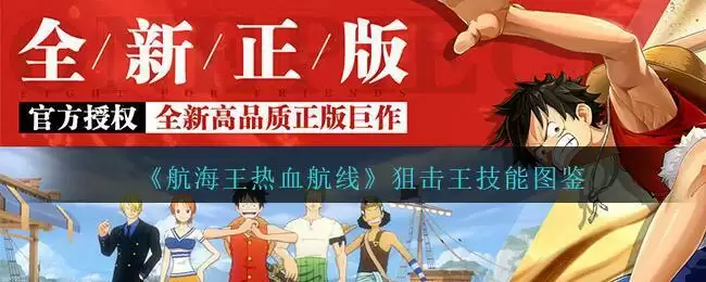 《航海王热血航线》狙击王技能图鉴