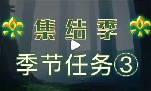 光遇集结季任务三攻略流程图文介绍