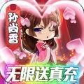 泡面三国无限送真充
