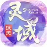 灵域诛天渡劫修仙