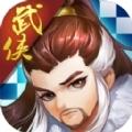 至尊武侠