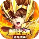 圣斗士星矢正义传说