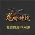 龙吟神途复古微变
