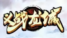 冰雪传奇义战龙城