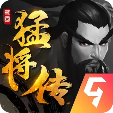 三国猛将传