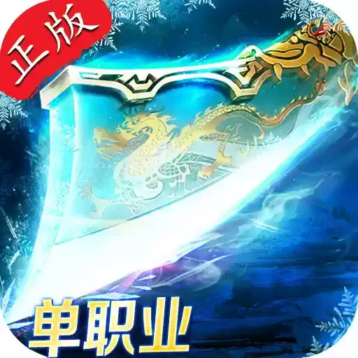 寒冰传奇单职业