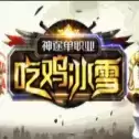 吃鸡冰雪神途